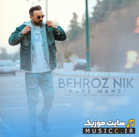 دانلود اهنگ بهروز نیک به نام کار منه [Behroz Nik - Kare Mane] + متن کامل